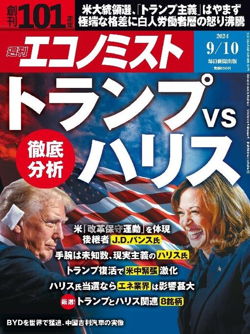 MAINICHI SHIMBUN PUBLISHING INC.作の週刊エコノミストの作品詳細 - 貸出可能